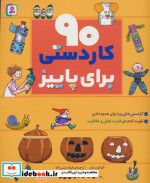 90 کاردستی برای پاییز
