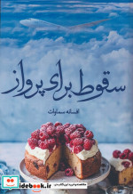 سقوط برای پرواز