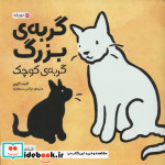 گربه ی بزرگ گربه ی کوچک