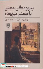بیهودگی معنی یا معنی بیهوده