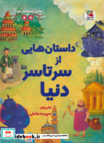 داستان هایی از سراسر دنیا
