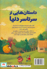 داستان هایی از سراسر دنیا