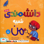 دانشمندی شبیه من