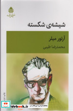 شیشه ی شکسته