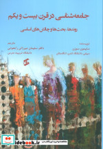 جامعه شناسی در قرن بیست ویکم روندها بحث ها و چالش های اساسی