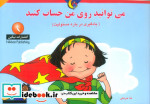 می توانید روی من حساب کنید
