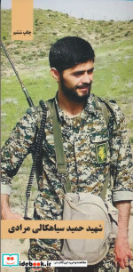 شهید حمید سیاهکالی مرادی