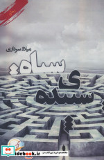 سپیده ی سیاه