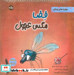 فضا مگس عجول