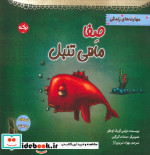 صفا ماهی تنبل