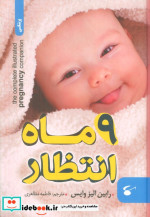 9 ماه انتظار