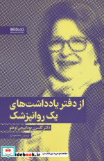 از دفتر یادداشت های یک روانپزشک