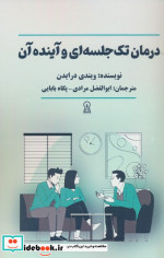 درمان تک جلسه ای و آینده آن