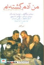 من آدم کشته ام