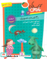30 قصه ی تصویری اسفند