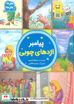 پیامبر اژدهای چوبی