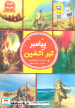 پیامبر تبر آتشین