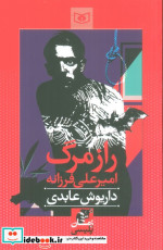 راز مرگ امیرعلی فرزانه