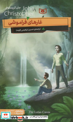 غارهای فراموشی