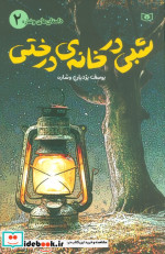 شبی در خانه ی درختی