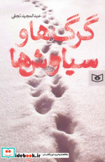 گرگ ها و سیاوش ها