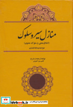 منازل سیر و سلوک اخلاق عملی و سلوک معنوی خواجه عبدالله انصاری