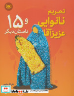تحریم نانوایی عزیز آقا و 15 داستان دیگر