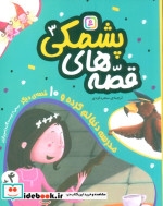 مدرسه دنبالم کرده و 10 قصه ی دیگر