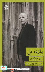 یازده تن