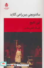 ساندویچی بین راهی کلاید