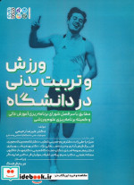 ورزش و تربیت بدنی در دانشگاه