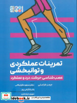 تمرینات علمکردی و توانبخشی