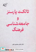 تالکت پارسنز و جامعه شناسی فرهنگ