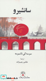 سانشیرو