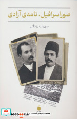صوراسرافیل نامه ی آزادی