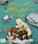 چه کسی می تواند به یک خرس قطبی کمک کند؟