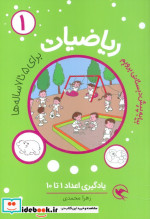 ریاضیات پیش دبستانی برای 5 تا 7ساله ها یادگیری اعداد 1 تا 10