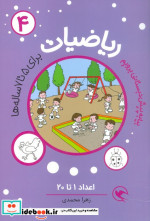 ریاضیات پیش دبستانی برای 5 تا 7 ساله ها اعداد 1 تا 20