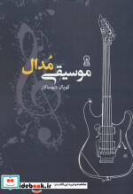 موسیقی مدال
