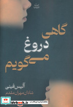 گاهی دروغ می گویم