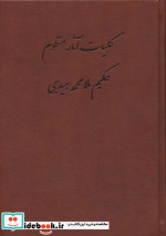 کلیات آثار منظوم ترکی و فارسی