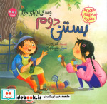 بستنی دوم و سه ماجرای دیگر