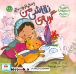 گربه ی نقاشی من و سه ماجرای دیگر