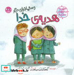 هدیه ی خدا و سه ماجرای دیگر