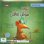 تونا موش عاقل