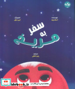سفر به مریخ