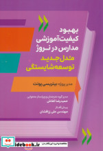 بهبود کیفیت آموزشی مدارس در نروژ مدل جدید توسعه شایستگی