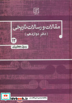 مقالات و رسالات تاریخی 12 مقاله و رساله تاریخی