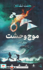 موج وحشت