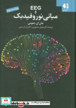 مبانی نوروفیدبک در EEG